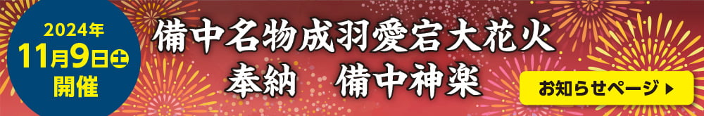 備中名物成羽愛宕大花火　奉納　備中神楽　お知らせページ